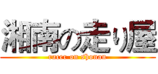 湘南の走り屋 (racer on shonan)