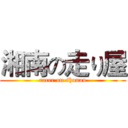 湘南の走り屋 (racer on shonan)