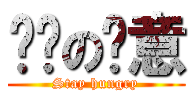 满满の饿意 (Stay hungry)