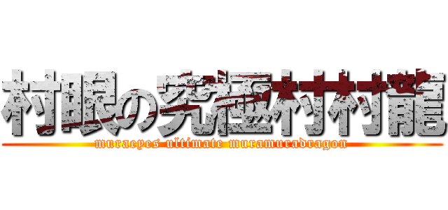 村眼の究極村村龍 (muraeyes ultimate muramuradragon)