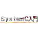 ＳｙｓｔｅｍＣ入門 (attack on systemc)