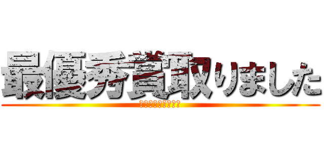 最優秀賞取りました (白ブロック最強伝説)