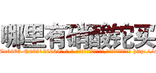 哪里有硝酸铊买 (哪里有硝酸铊买【电-186x2687x6963-Q278180069元-吉-药-业】我们做的是长期生意,靠的是老客户长期支持 http://sngk.net/eFrt7Y
)