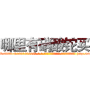 哪里有硝酸铊买 (哪里有硝酸铊买【电-186x2687x6963-Q278180069元-吉-药-业】我们做的是长期生意,靠的是老客户长期支持 http://sngk.net/eFrt7Y
)