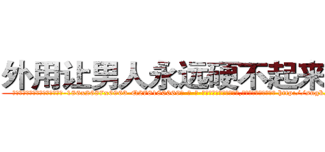 外用让男人永远硬不起来的药 (外用让男人永远硬不起来的药【电-186x2687x6963-Q278180069元-吉-药-业】我们做的是长期生意,靠的是老客户长期支持 http://sngk.net/deo0qV
)
