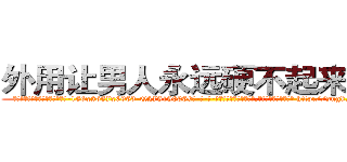 外用让男人永远硬不起来的药 (外用让男人永远硬不起来的药【电-186x2687x6963-Q278180069元-吉-药-业】我们做的是长期生意,靠的是老客户长期支持 http://sngk.net/deo0qV
)