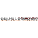 外用让男人永远硬不起来的药 (外用让男人永远硬不起来的药【电-186x2687x6963-Q278180069元-吉-药-业】我们做的是长期生意,靠的是老客户长期支持 http://sngk.net/deo0qV
)