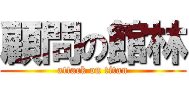 顧問の館林 (attack on titan)