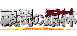 顧問の館林 (attack on titan)