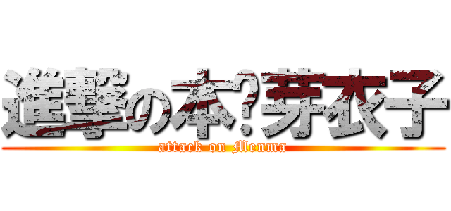 進撃の本间芽衣子 (attack on Menma)