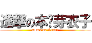進撃の本间芽衣子 (attack on Menma)