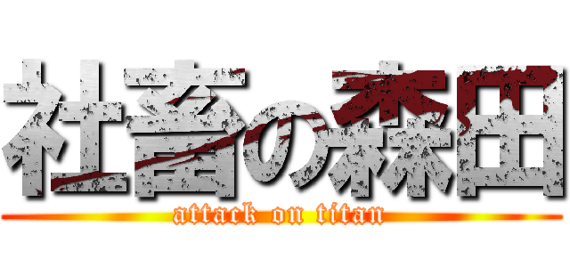 社畜の森田 (attack on titan)