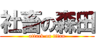 社畜の森田 (attack on titan)