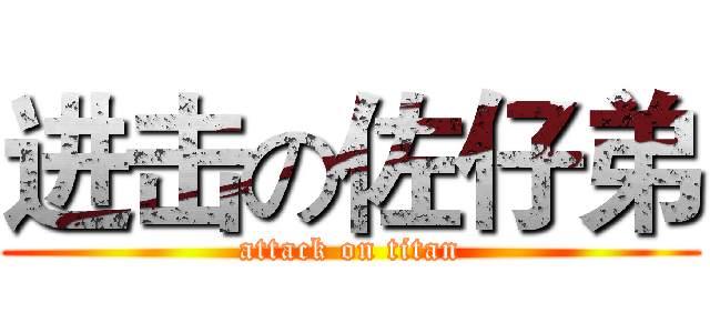 进击の佐仔弟 (attack on titan)
