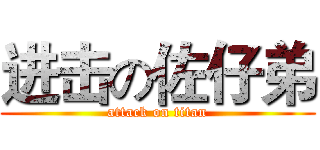 进击の佐仔弟 (attack on titan)