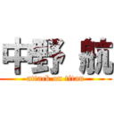 中野 航 (attack on titan)