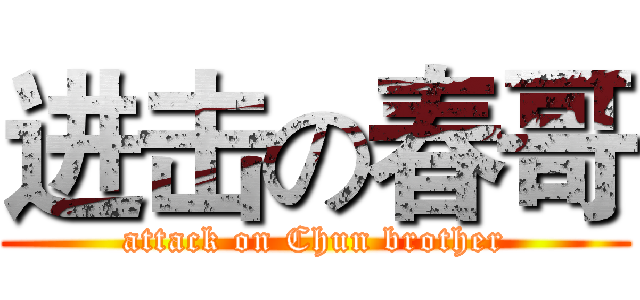 进击の春哥 (attack on Chun brother)