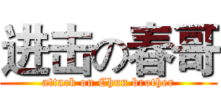 进击の春哥 (attack on Chun brother)