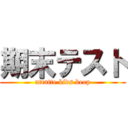 期末テスト (attatte kids keep)