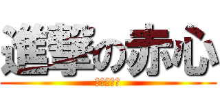 進撃の赤心 (進擊的赤心)