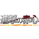 進撃の赤心 (進擊的赤心)