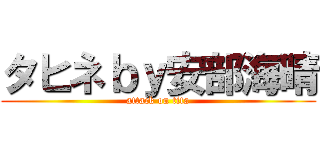 タヒネｂｙ安部海晴 (attack on tita)