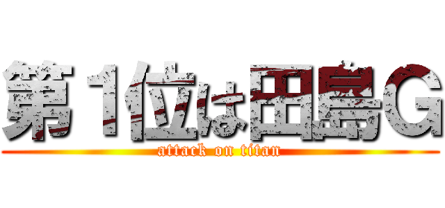 第１位は田島Ｇ (attack on titan)