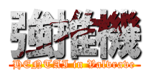強推機 (HENTAI in Valvrave)