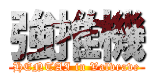 強推機 (HENTAI in Valvrave)