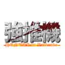 強推機 (HENTAI in Valvrave)