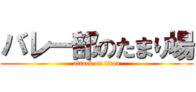 バレー部のたまり場 (attack on titan)