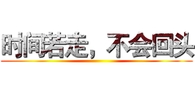 时间若走，不会回头 ()