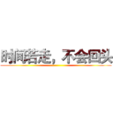 时间若走，不会回头 ()