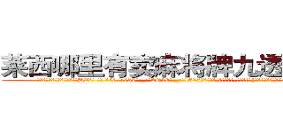 莱西哪里有卖麻将牌九透视眼镜 (莱西哪里有卖麻将牌九透视眼镜BZ【█ 【电.话/威.信:159`·_·`2O19`·_·`1685】】【加微-信看最新产-品视频】？{有点太过草率了?”凌星试着看有没有回旋的余地。
  徐贤慧歪过脑袋想了想，觉得确实有几分道理，嘟着粉嫩的嘴唇，眼珠子又转了起来，突然眼前一亮，狡黠的笑起来，像一只饶有玩耍意趣的小猫儿，而凌星则突然感觉脊背有些发凉。
  “既然你觉得我草率了，那我们就)