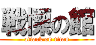 戦慄の館 (attack on titan)