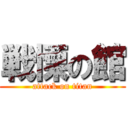 戦慄の館 (attack on titan)