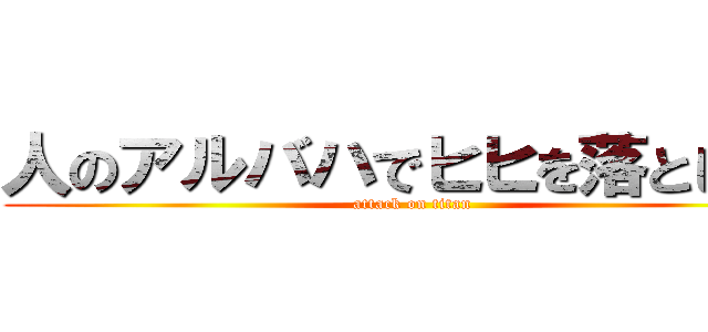 人のアルバハでヒヒを落としたい (attack on titan)