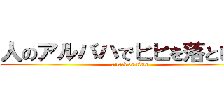 人のアルバハでヒヒを落としたい (attack on titan)