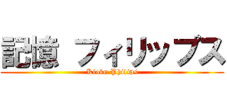 記憶 フィリップス (Kioku Philips)