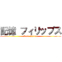 記憶 フィリップス (Kioku Philips)