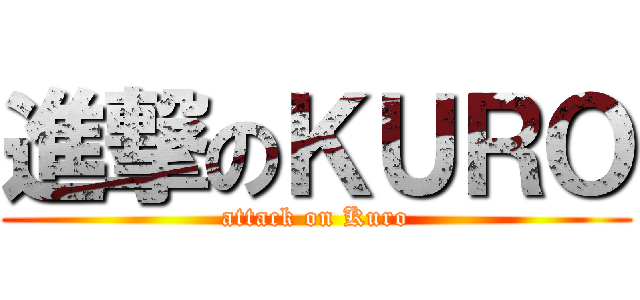 進撃のＫＵＲＯ (attack on Kuro)