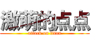 激萌的点点 (attack on titan)