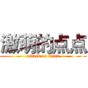 激萌的点点 (attack on titan)