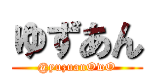 ゆずあん (@yuzuanOwO)