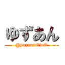 ゆずあん (@yuzuanOwO)