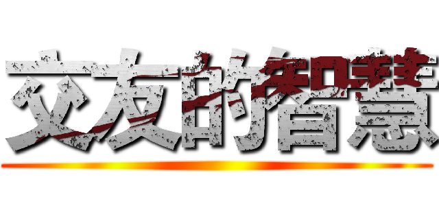 交友的智慧 ()