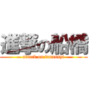 進撃の船橋 (attack on funassyi)