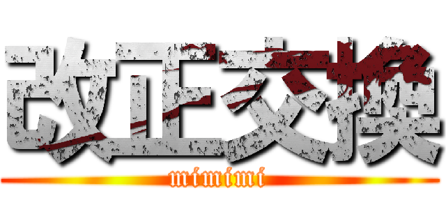 改正交換 (mimimi)
