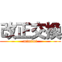 改正交換 (mimimi)