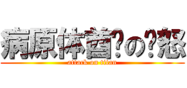 病原体酋长の愤怒 (attack on titan)